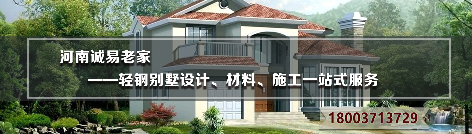 誠易老家農(nóng)村輕鋼結(jié)構(gòu)別墅